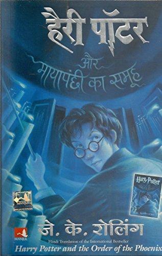 J. K. Rowling: हैरी पॉटर और मायापंछी का समूह (Hindi language, 2007, Mañjula Pabliśiṅga Hāusa, Distributed in India by Book Suppy Co.)