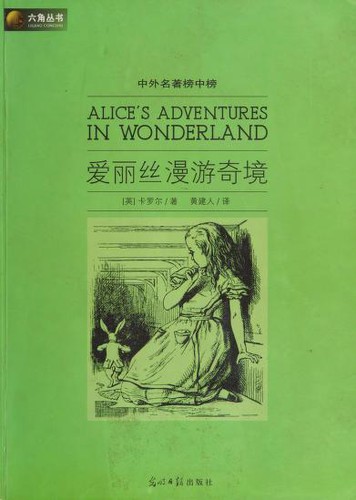 Ka luo er, Huang jian ren: Alice's Adventures in Wonderland (Chinese language, 2009, Guang ming ri bao chu ban she)