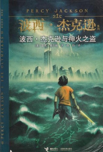 Rick Riordan: Boxi Jiekexun yu shen huo zhi dao (2010, Jie li chu ban she)