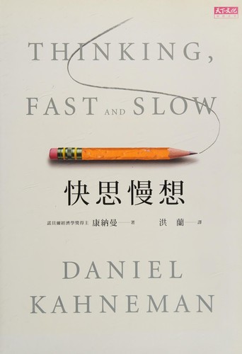 Daniel Kahneman: Kuai si man xiang (Chinese language, 2012, Tian xia yuan jian chu ban gu fen you xian gong si)