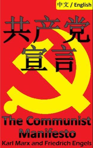 Friedrich Engels, Karl Marx: 共産党宣言 (Chinese language, 2014, Dragon reader)