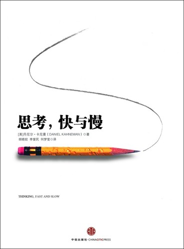 Daniel Kahneman: 思考，快与慢 (Hardcover, Chinese language, 2012, 中信出版社)